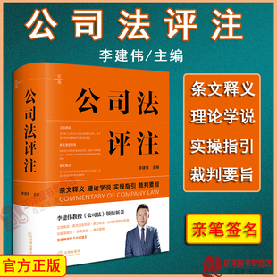 【亲笔签名版】公司法评注 李建伟 条文释义 理论学说 实操指引 裁判要旨 最新修订公司法实务 公司治理指南 法律出版社