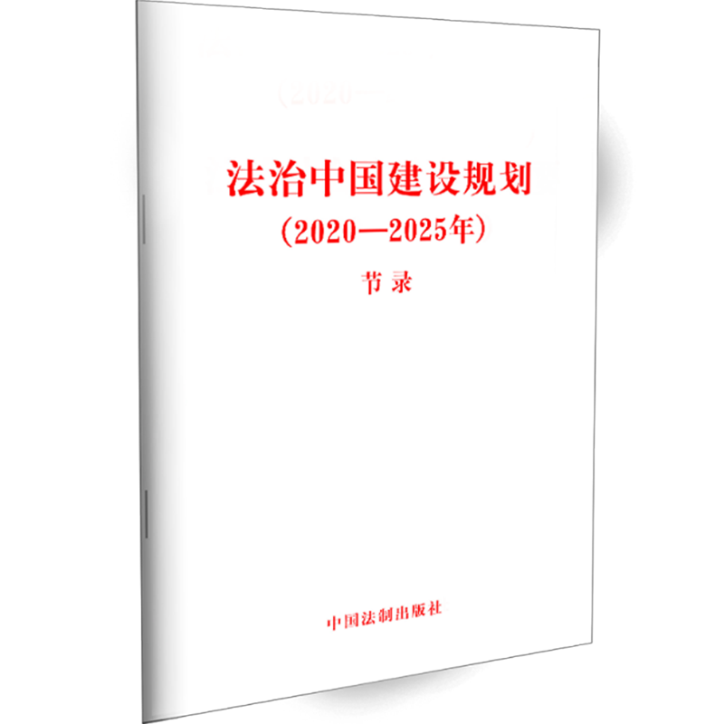 2021新法治中国建设规划2020—2025年节录 32开法律条文全民守法法律法规中国法制出版社9787521616866