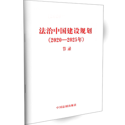 2021新 法治中国建设规划2020—2025年 节录 32开 法律条文 全民守法 法律法规 中国法制出版社9787521616866