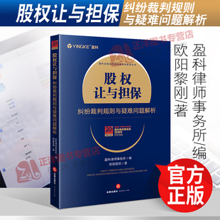 2021新书 股权让与担保纠纷裁判规则与疑难问题解析 盈科律师事务所编 欧阳黎刚著 法律出版社 9787519762230