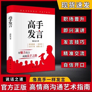 顺口溜 祝酒词 高手发言正版 工作场景 人际沟通技巧演讲口才训练公务员说话表达竞聘演讲述职报告语言艺术书籍 说话之道 全2册