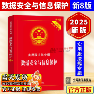 2025新版 法规专辑 数据安全与信息保护 实用版 数据安全法司法解释条文理解适用法律条文单行本信息保护法律法规法律书籍 新8版 正版
