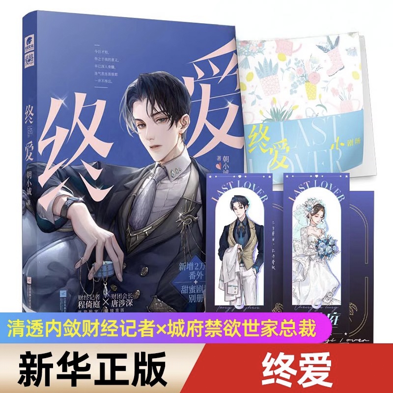 终爱 知名作者朝小诚唐家商战经典代表作 清透内敛财经记者×城府禁欲世家总裁 霸总追妻强势独宠/破镜重圆凉风有信朝暮不相迟作者