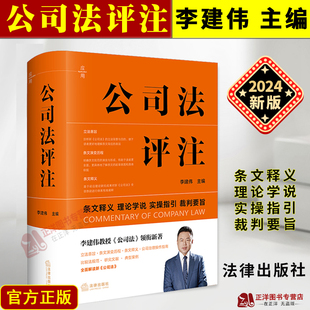 2024新 裁判要旨 9787519790776 签名版 李建伟 公司法评注 条文释义 公司治理指南 实操指引 新修订公司法实务 理论学说 法律出版