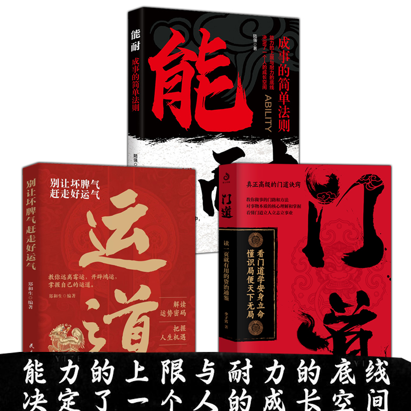 别让坏脾气赶走好运气+门道+能耐正版 全套3册能力的上限与耐力的底线决定了一个人的成长空间书籍开启正能量情绪管理现货抖音同款