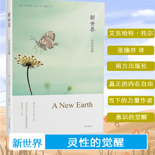 艾克哈特托尔著全球销量700万册 遇见未知 自己 正版 痛苦是力量畅销哲学心理学知识正版 觉醒 作者张德芬译作 书籍 新世界灵性