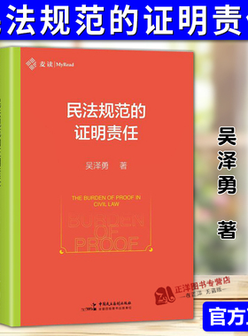 现货速发正版2025新书民法规范的证明责任 吴泽勇 麦读 民法规范 证明责任理论 证明责任疑难问题 中国民主法制出社9787516239209