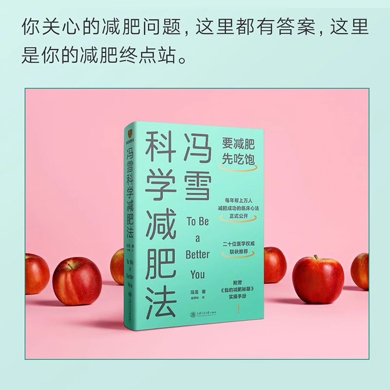 【附赠减肥秘籍】冯雪科学减肥法正版 要减肥先吃饱 冯雪 得到图书 阜外医院心脏康复中心主任生活健康减肥书籍 上海交通大学正版