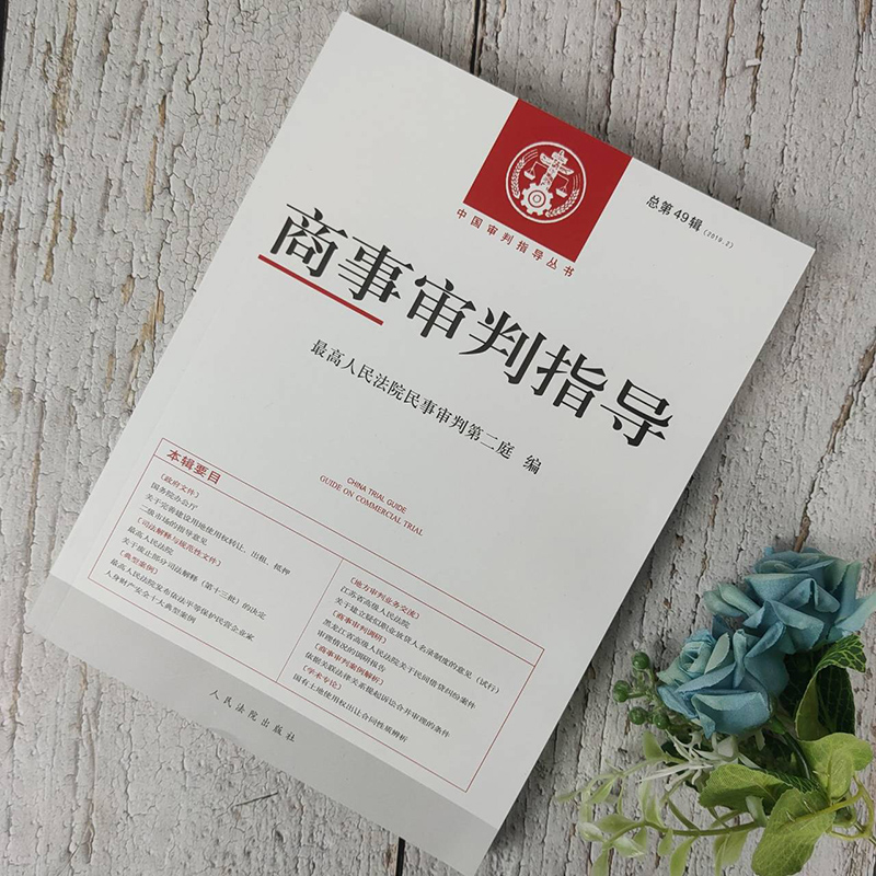 商事审判指导 总第49辑 2019.2 最高人民法院民事审判第二庭编 中国审判指导丛书 典型案例 法学理论 人民法院出版社9787510926594