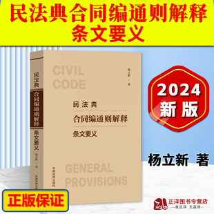 正版2024新书 民法典合同编通则解释条文要义 杨立新 合同编通则司法解释 解读合同编通则若干问题的解释 法制出版社 978752163734