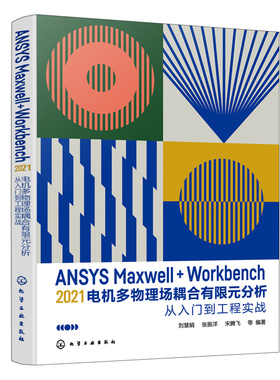 ANSYS Maxwell+Workbench 2021 电机多物理场耦合有限元分析从入门到工程实战 刘慧娟 ANSYS Workbench有限元分析从入门到精通