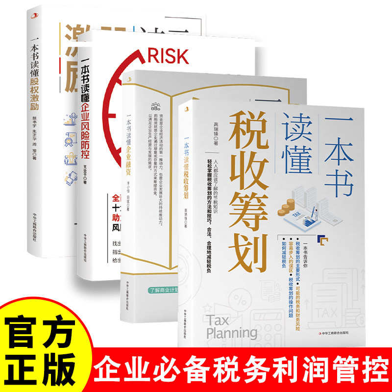 【认准正版】一本书读懂税收筹划企业融资股权激励企业风险防控 读懂税收常识企业纳税筹划100招降低税负企业老板财务利润管控书籍图片