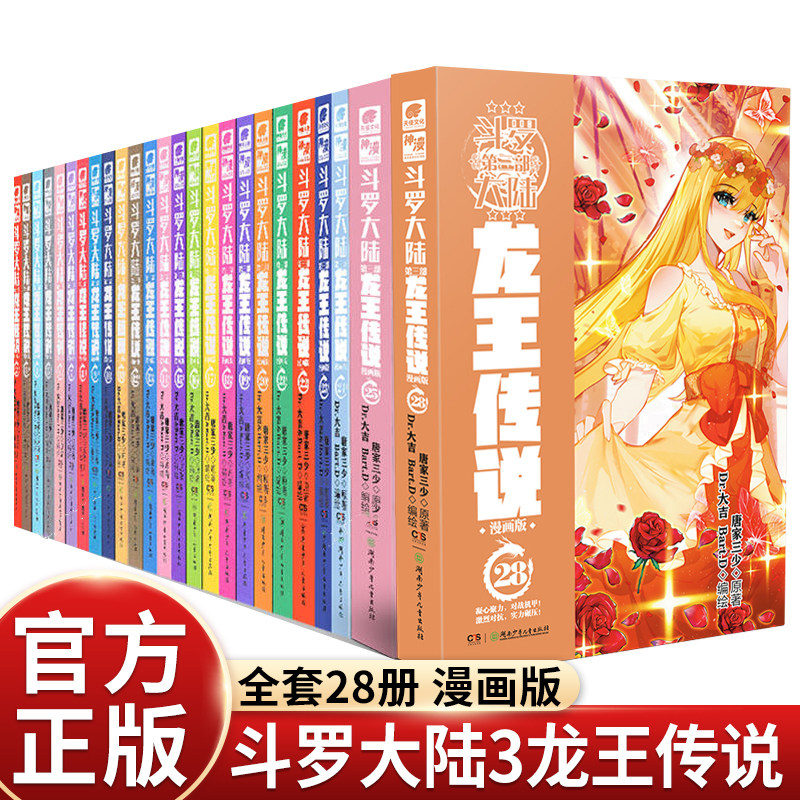 【官方正版】斗罗大陆3龙王传说漫画书全集28册唐家三少经典玄幻小说改编奇幻热血儿童漫画书国漫适合小学生看的课外阅读书籍全集
