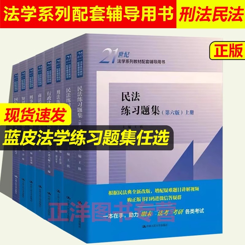 任选】现货民法练习题集第六版第6版王轶法学系列教材配套辅导用书民法教材教辅大学本科考研练习题人大蓝皮教材习题集-封面