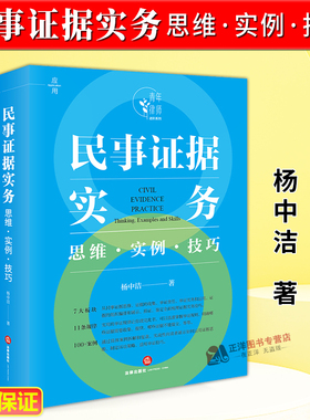 正版2025新书 民事证据实务 思维 实例 技巧 杨中洁 证据收集举证质证办案流程思维技巧法律实务书籍 盈科律师事务所 法律出版社