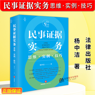 正版2025新书 民事证据实务 思维 实例 技巧 杨中洁 证据收集举证质证办案流程思维技巧法律实务书籍 盈科律师事务所 法律出版社