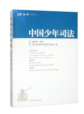 中国少年司法 总第56辑（2023.2）