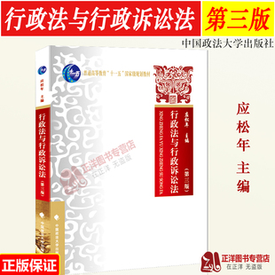 正版 行政法与行政诉讼法 第三版3版 应松年 普通高等教育十五国家级规划教材 行政诉讼法教材教科书 中国政法大学 9787562073000