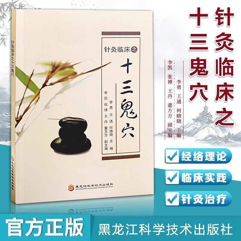 正版】针灸临床之十三鬼穴 针灸大成鬼门十三针治疗癔病精神分裂癫狂痫中医针灸疗法疏通经络协调阴阳脏腑醒脑开窍治疗神志病书