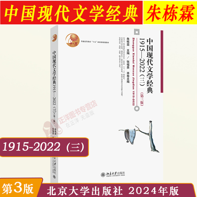 正版2024新 中国现代文学经典1915-2022（三）第三版3版 朱栋霖北大版中国现代文学史教程现代当代文学发展历程 文学专业考研教材