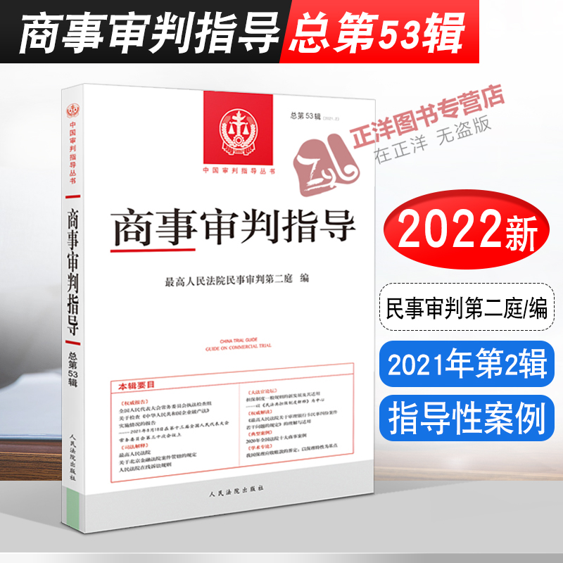 正版2022新版 商事审判指导 2021年第2辑 总第53辑 民事审判第二庭编 指导性案例 人民法院出版社9787510932335