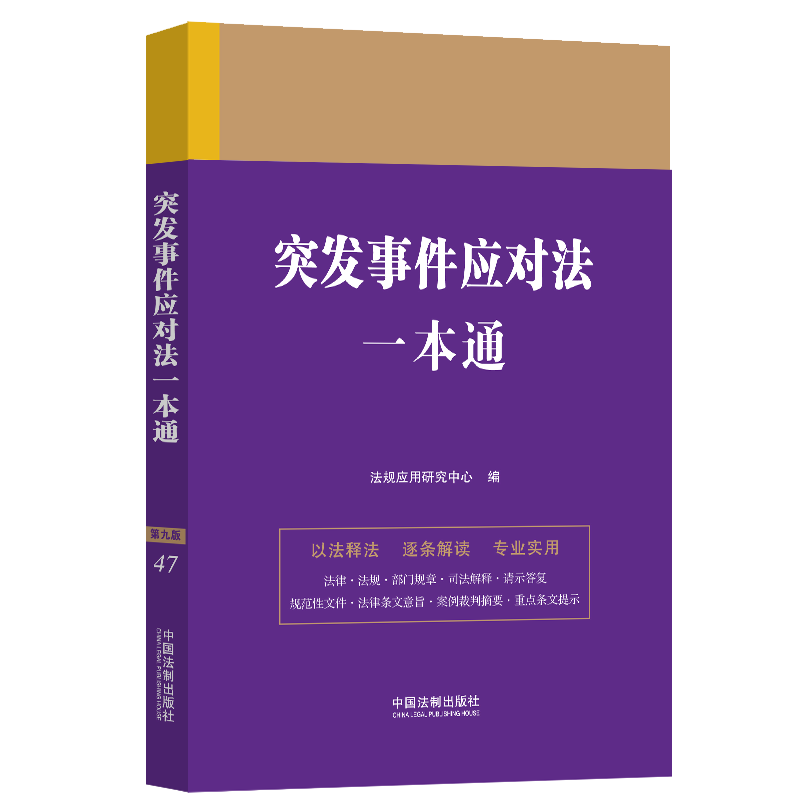 正版2024新书 突发事件应对法一本通 第九版 法规应用研究中心 中国法制出版社9787521645880