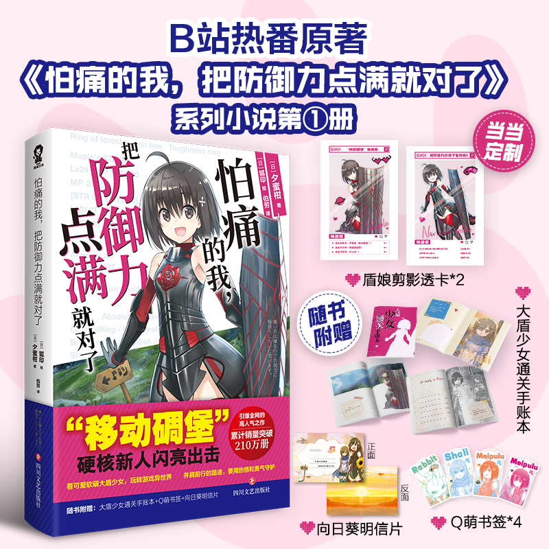 【盾娘透卡*2】怕痛的我，把防御力点满就对了 高人气动画原著轻小说畅销青春小说书籍我想吃掉你的胰脏刀剑神域原著小说实体书籍