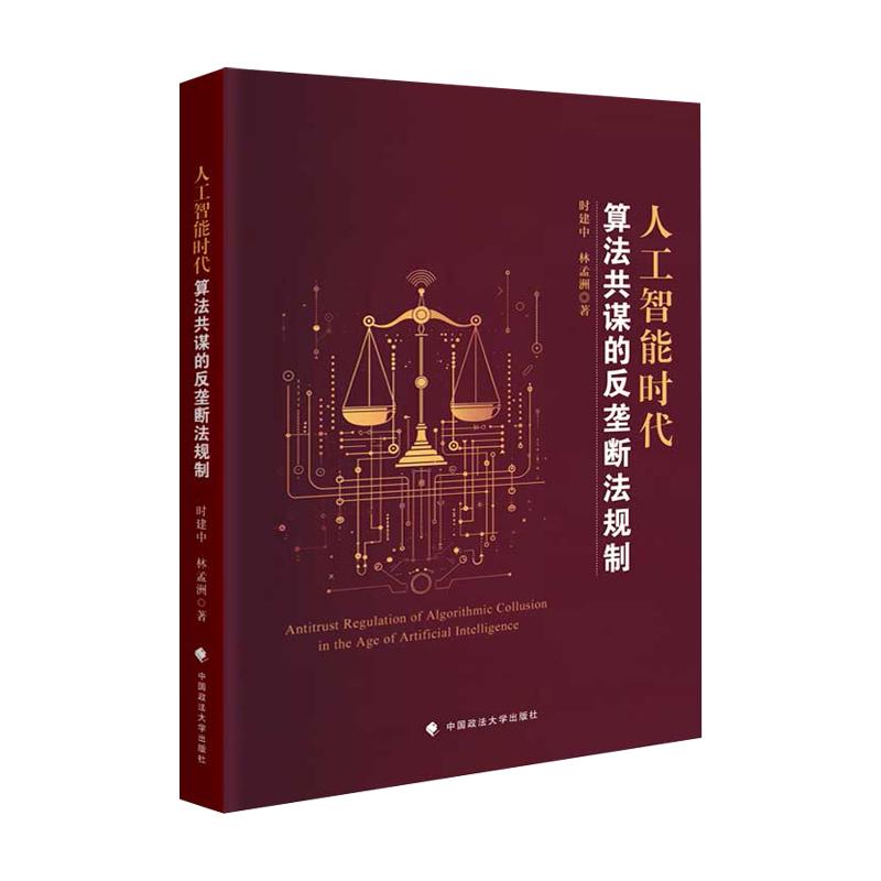正版2025新书 人工智能时代算法共谋的反垄断法规制 时建中 林孟洲 中国政法大学出版社9787576419825