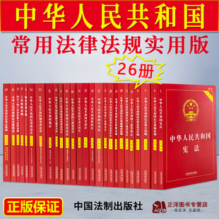 【实用版26册】常用法律书籍中华人民共和国宪法刑法民法总则诉讼法行政治安管理劳动合同劳动法公司法婚姻法保险法物权法道路交通