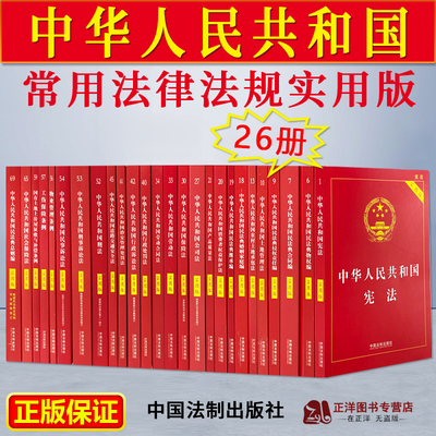 实用版26册常用法律书籍