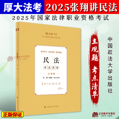 正版2025张翔讲民法 主观题考点清单 张翔 厚大法考2025年国家法律职业资格考试 中国政法大学出版社9787576420104