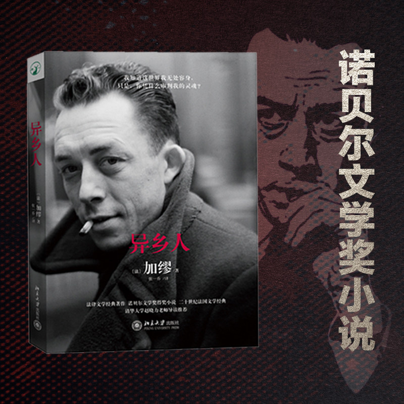 【北大正版】异乡人 诺贝尔文学奖获奖作家加缪代表作法律文学 直击二十岁年轻人不羁心灵 揭示现代人在物质世界中孤独局外人书籍