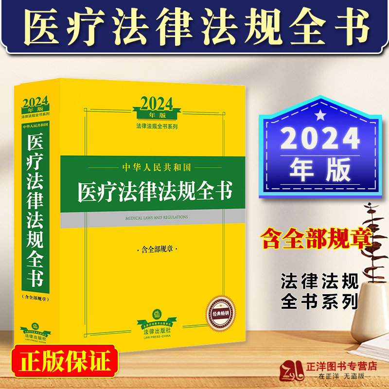 现货2024年中华人民共和国医疗医药卫生法律法规全书含全部规章法律解释医疗机构药品管理健康医疗与医疗纠纷处理医疗安全疾病防控 书籍/杂志/报纸 法律知识读物 原图主图