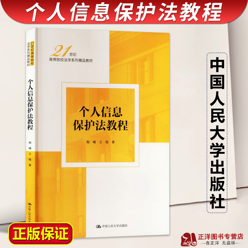 正版个人信息保护法教程