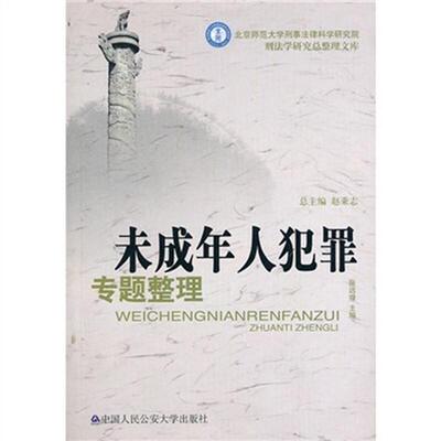 正版新书 未成年人犯罪专题整理 张远煌 中国人民公安大学出版社9787565300813