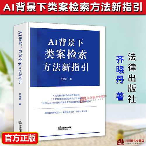 正版2025新书 AI背景下类案检索方法新指引 齐晓丹 类案检索报告制作运用 案例分析方法和要点类案裁判标 法律出版社9787524405016