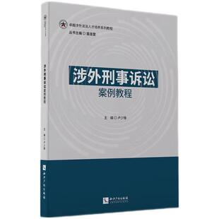 正版2024新书 涉外刑事诉讼案例教程 卢少锋 知识产权出版社9787513082914
