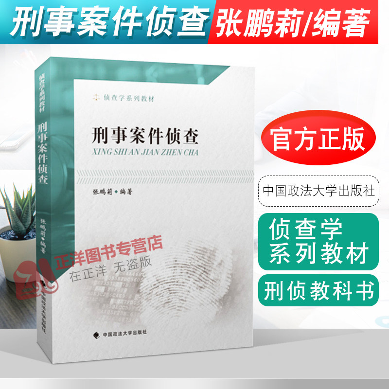 刑事案件侦查 张鹏莉 侦查学系列教材 案件真相专业书籍 刑事侦查教材 重大刑事案件侦查破案 刑侦教科书 政法大学9787562091516