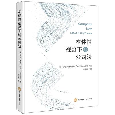 正版2025新书 本体性视野下的公司法 伊娃·米歇尔 法律出版社9787519796730