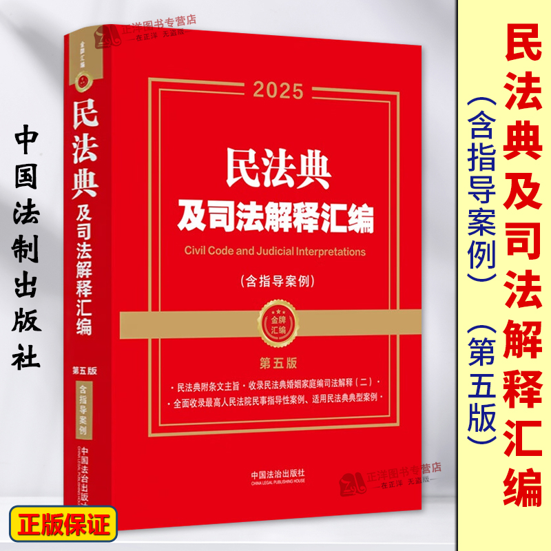 2025民法典及司法解释汇编