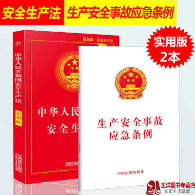 正版2024适用中华人民共和国安全生产法实用版法条 2021年6月修订新版安全事故应急条例含典型案例消防应急救援法条法规书籍