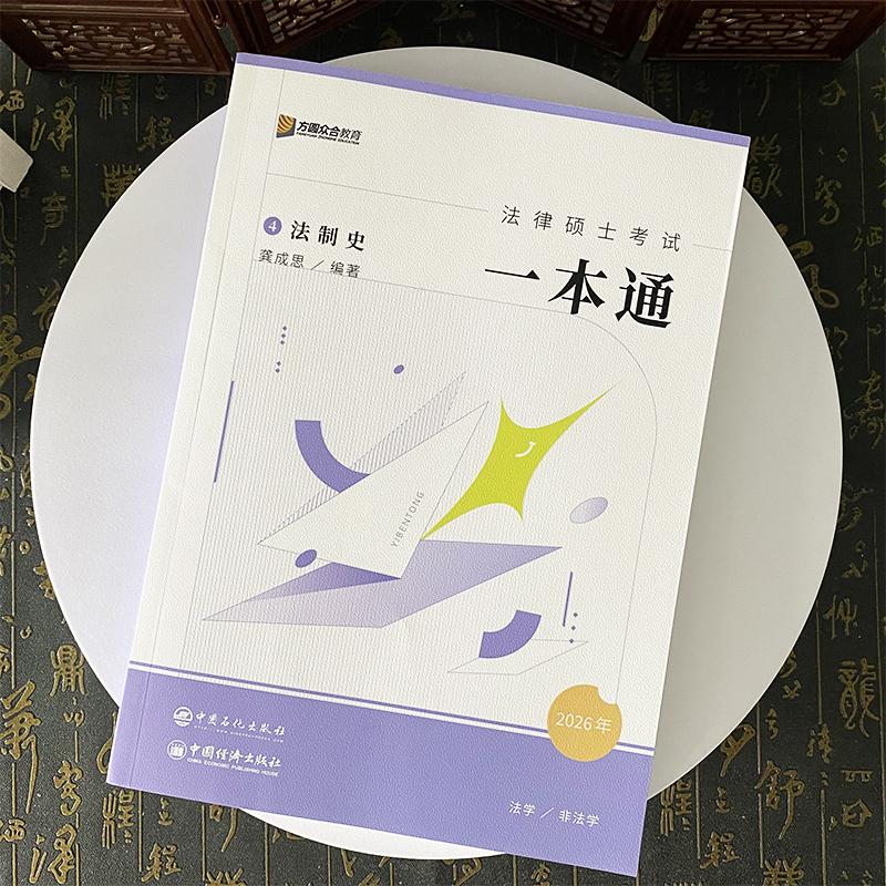 众合法硕2026一本通④龚成思法制史 法学非法学 2026法硕联考 岳业鹏民法学车润海刑法学马峰法理学宪法学搭法硕背诵宝典