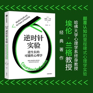 逆时针实验:逆生长的可能性心理学美埃伦·兰格 中信出版社集团 哈佛大学心理学终身教授力作 告别健康焦虑