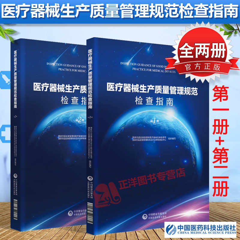 全套2册 医疗器械生产质量管理规范检查指南第一册+第二册 国家食品药品监督管理总局医疗器械司食品书籍高性价比高么？