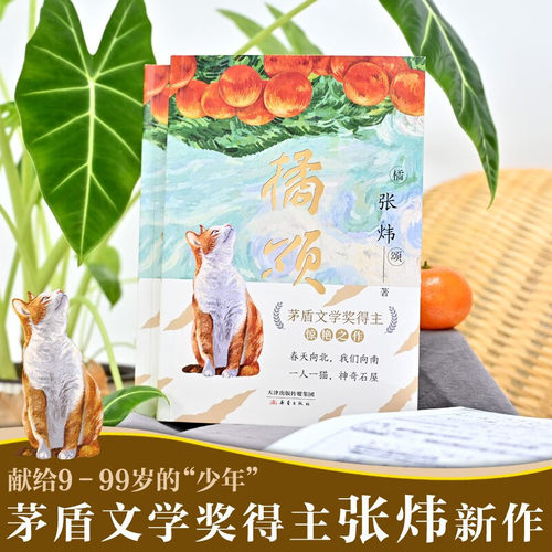 【认准正版】橘颂 茅盾文学奖得主张炜著 讲述一个奔赴自然与春天的故事 神奇迷人的探险故事儿童文学阅读书籍青少年成长励志读物