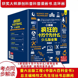 【正版书籍】疯狂的十万个为什么 少儿版全集礼盒装全48册 科普百科全书中国大百科全书总主编杨牧之小学生中学生必课外读物