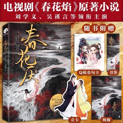 春花厌落魄皇子慕容璟和vs女刺客眉林吴谨吴谨言刘学义领衔主演电视剧春花焰原著小说 人气古言作家黑颜虐恋之作过程催泪结局圆满