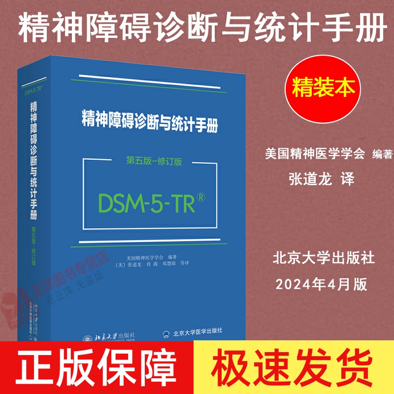 【北大正版】DSM-5-TR精神障碍诊断与统计手册 第五版 修订版 美国精神医学学会 DSM5TR精神疾病诊断标准指南指导书 北京大学出版