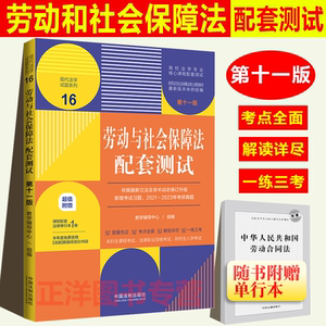 赠法条【法学生专用】劳动与社会保障法配套测试 第十一版11版 高校法学专业核心课程配套测试题 练习题集法学本科考研练习题