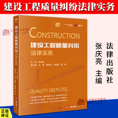 正版2025新书 建设工程质量纠纷法律实务 张庆亮 施工隐患验收争议法律要点实务 工程质量纠纷实用指南 法律出版社9787519799649
